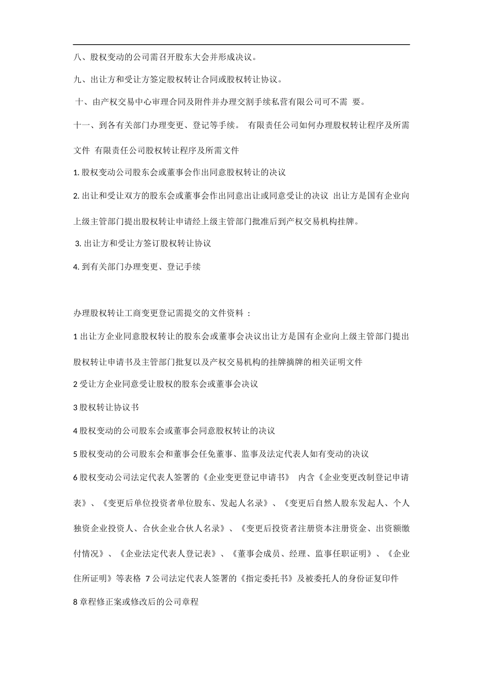 办理股权转让流程及注意事项(1).docx_第3页