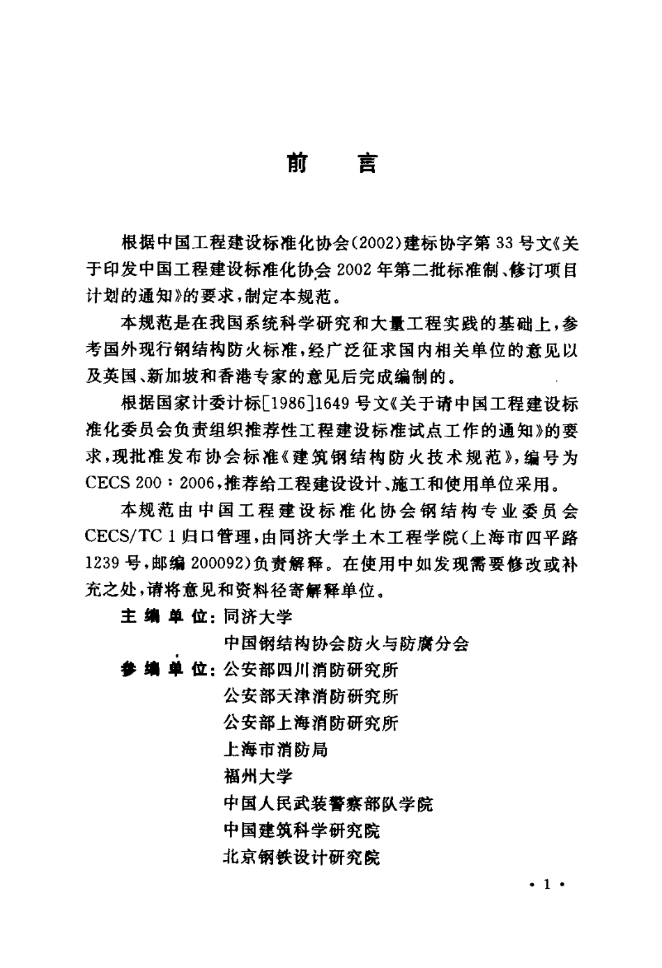 CECS200-2006建筑钢结构防火技术规范.pdf_第3页