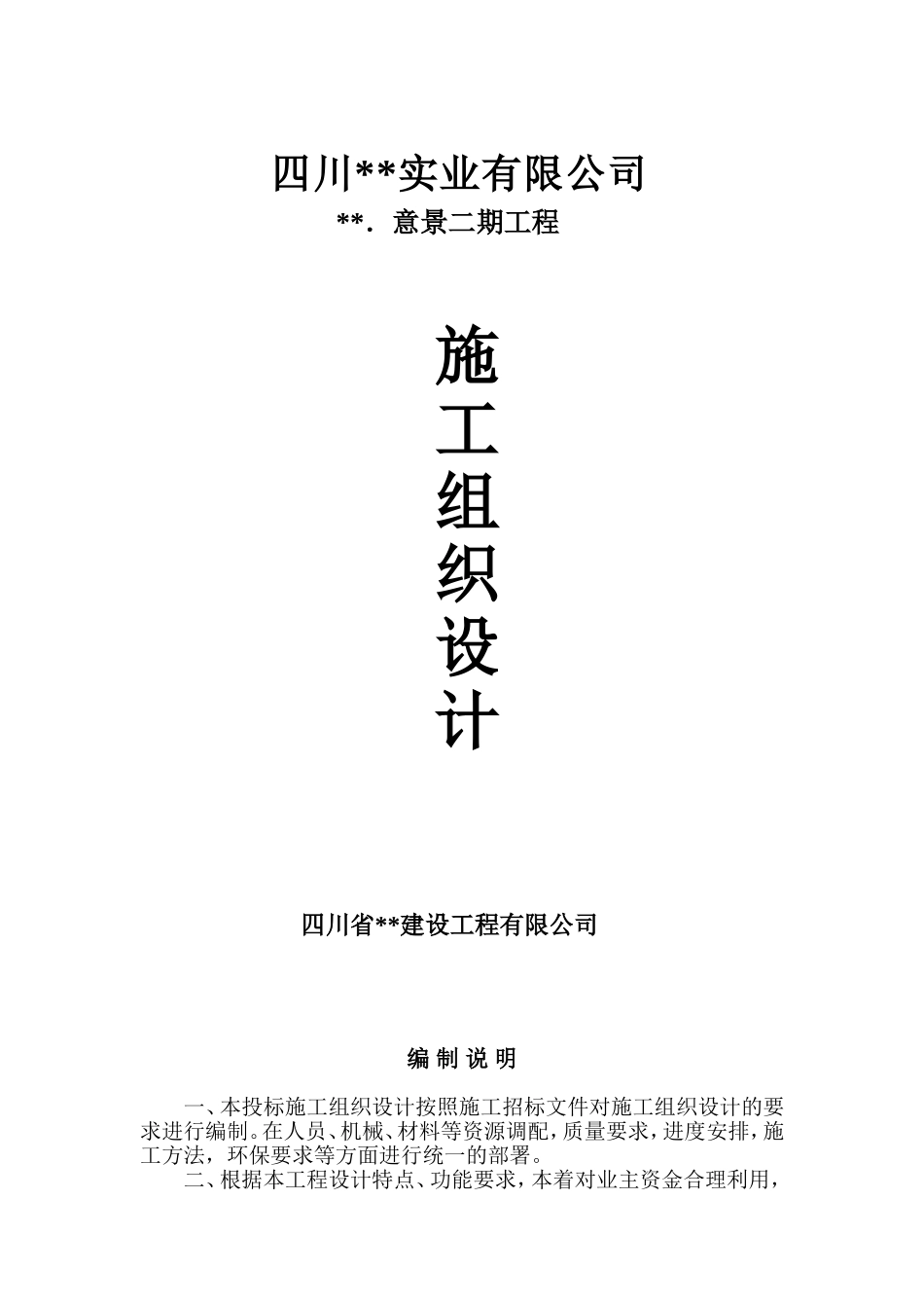 蜀鼎．意景二期工程(砖混)施工组织设计方案.doc_第1页