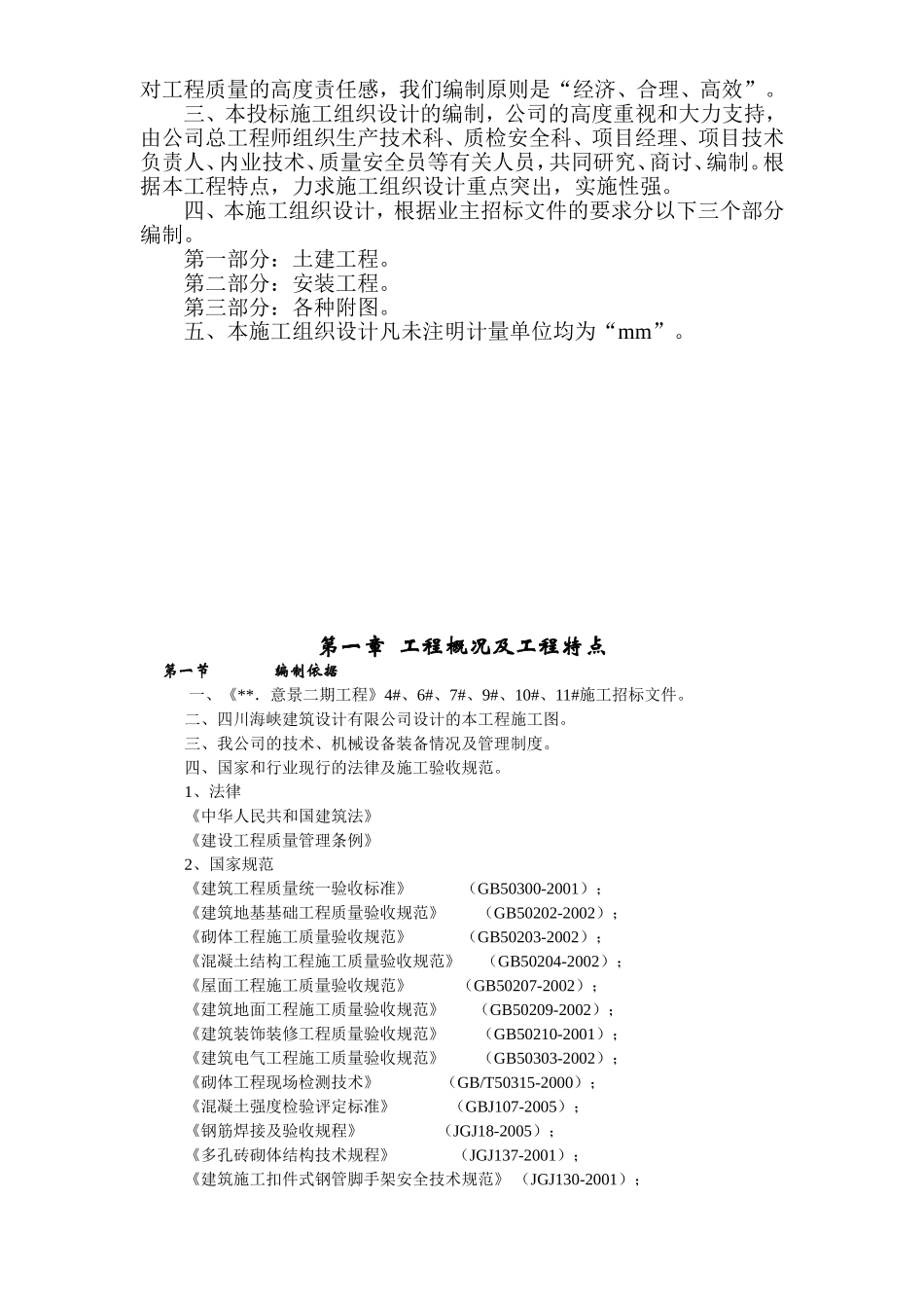蜀鼎．意景二期工程(砖混)施工组织设计方案.doc_第2页