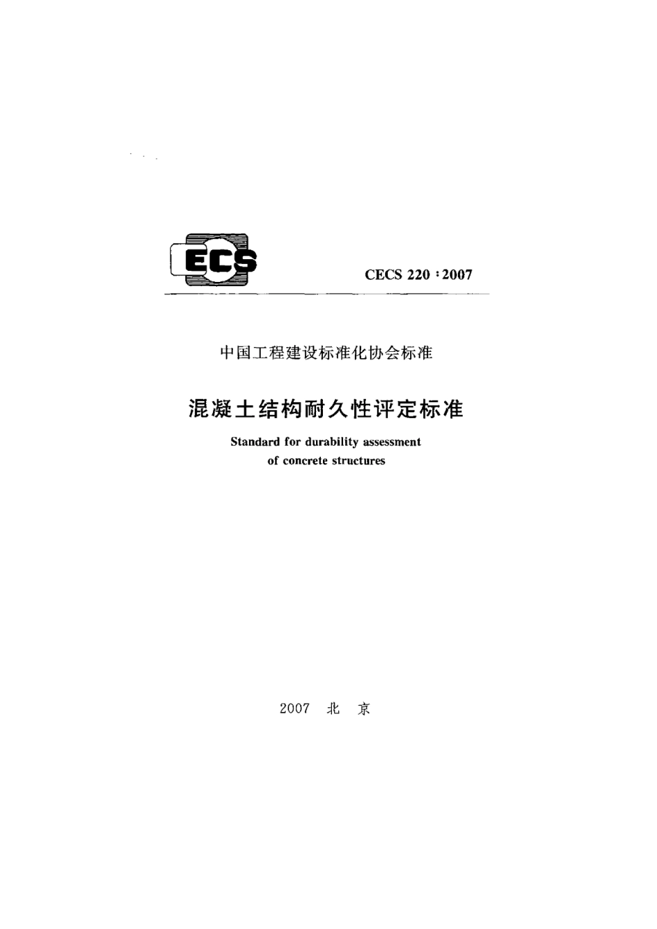 CECS220-2007混凝土结构耐久性评定标准.pdf_第1页