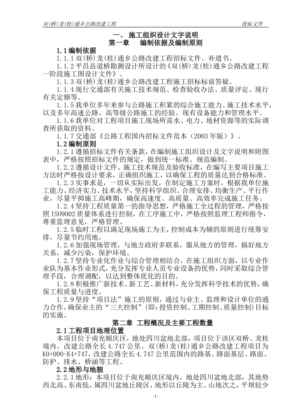 双(桥)龙(桂)通乡公路改建工程.doc_第1页