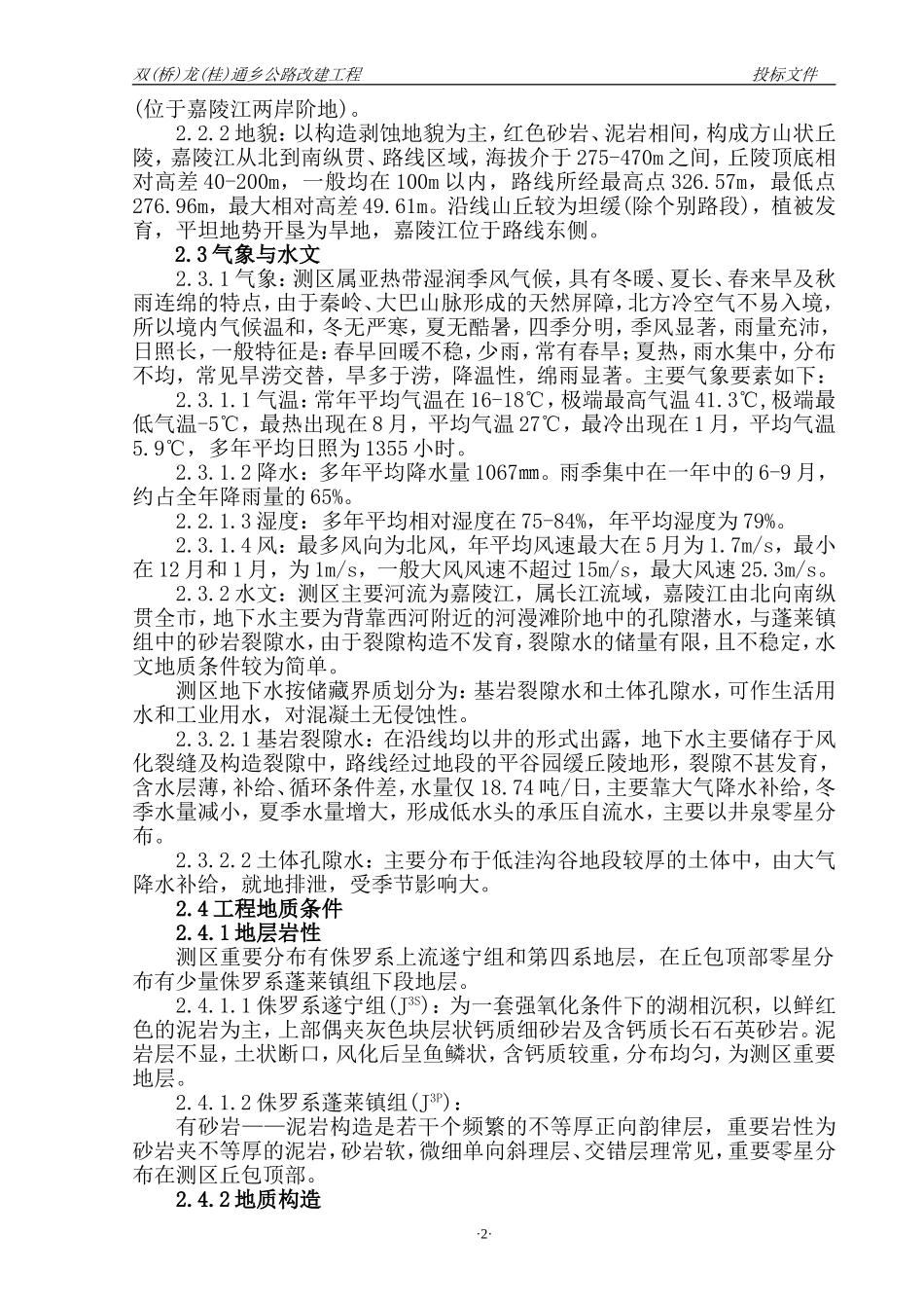 双(桥)龙(桂)通乡公路改建工程.doc_第2页