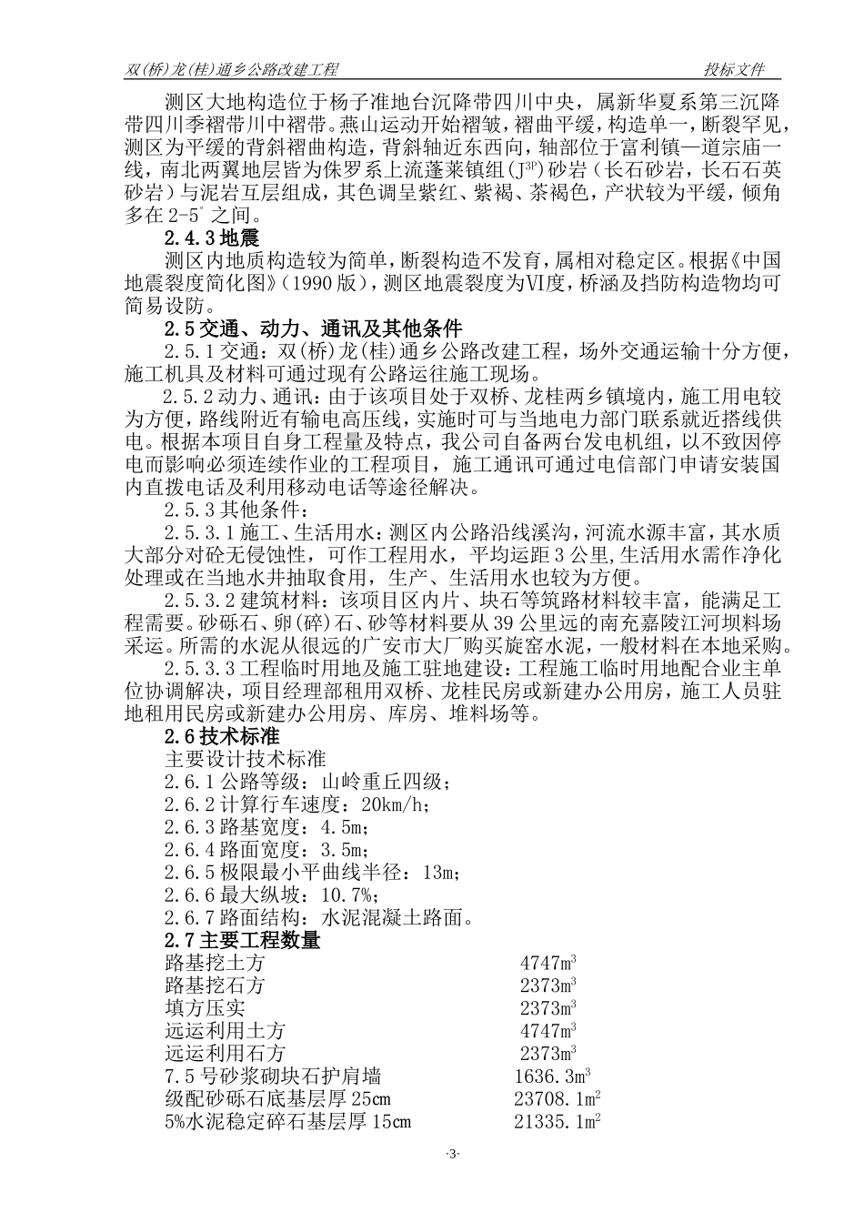 双(桥)龙(桂)通乡公路改建工程.doc_第3页