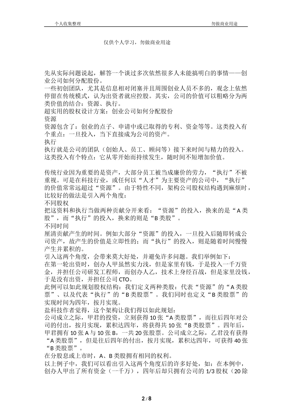 超实用的股权设计方案：创业公司如何分配股份[12页].docx_第2页