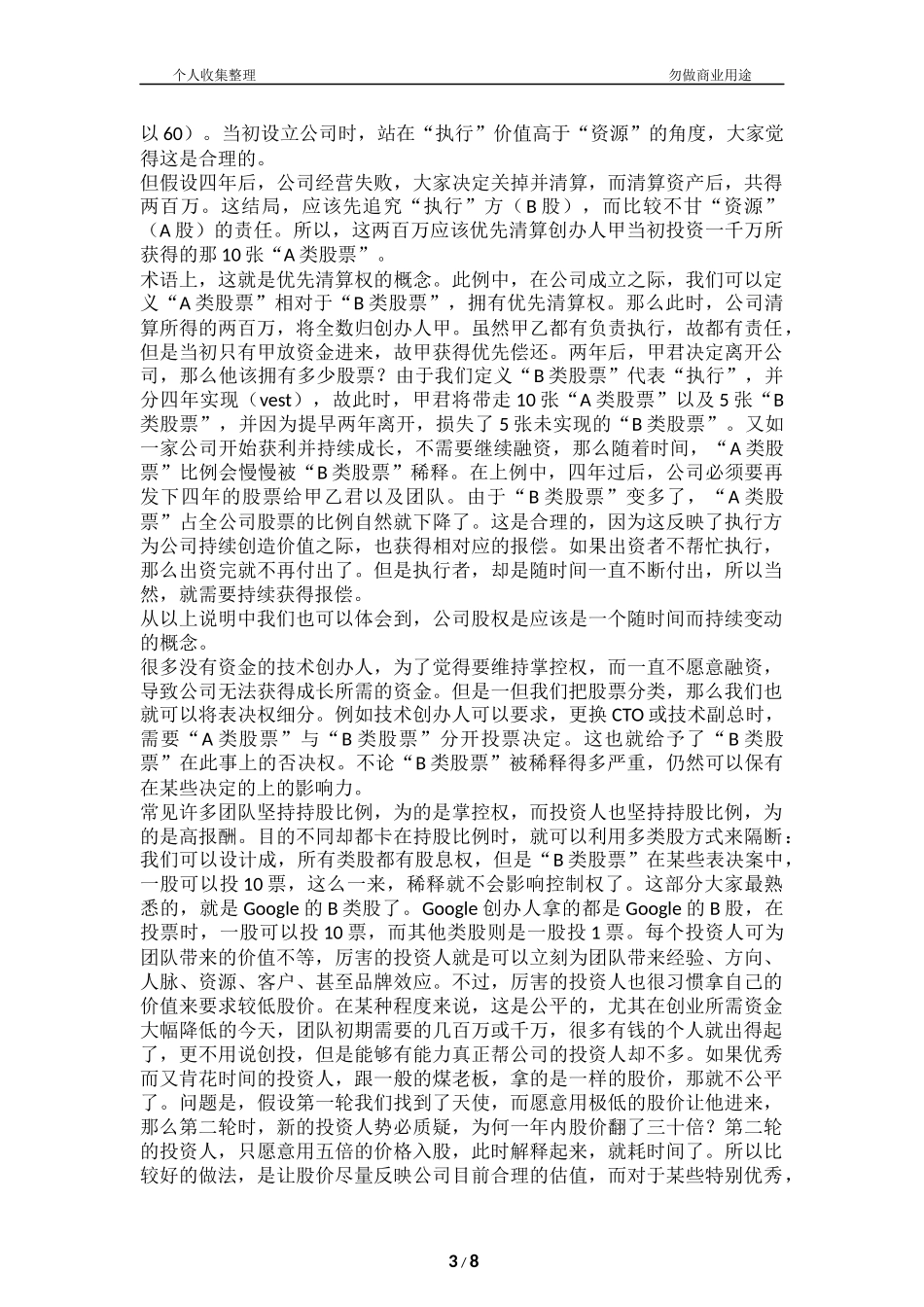 超实用的股权设计方案：创业公司如何分配股份[12页].docx_第3页