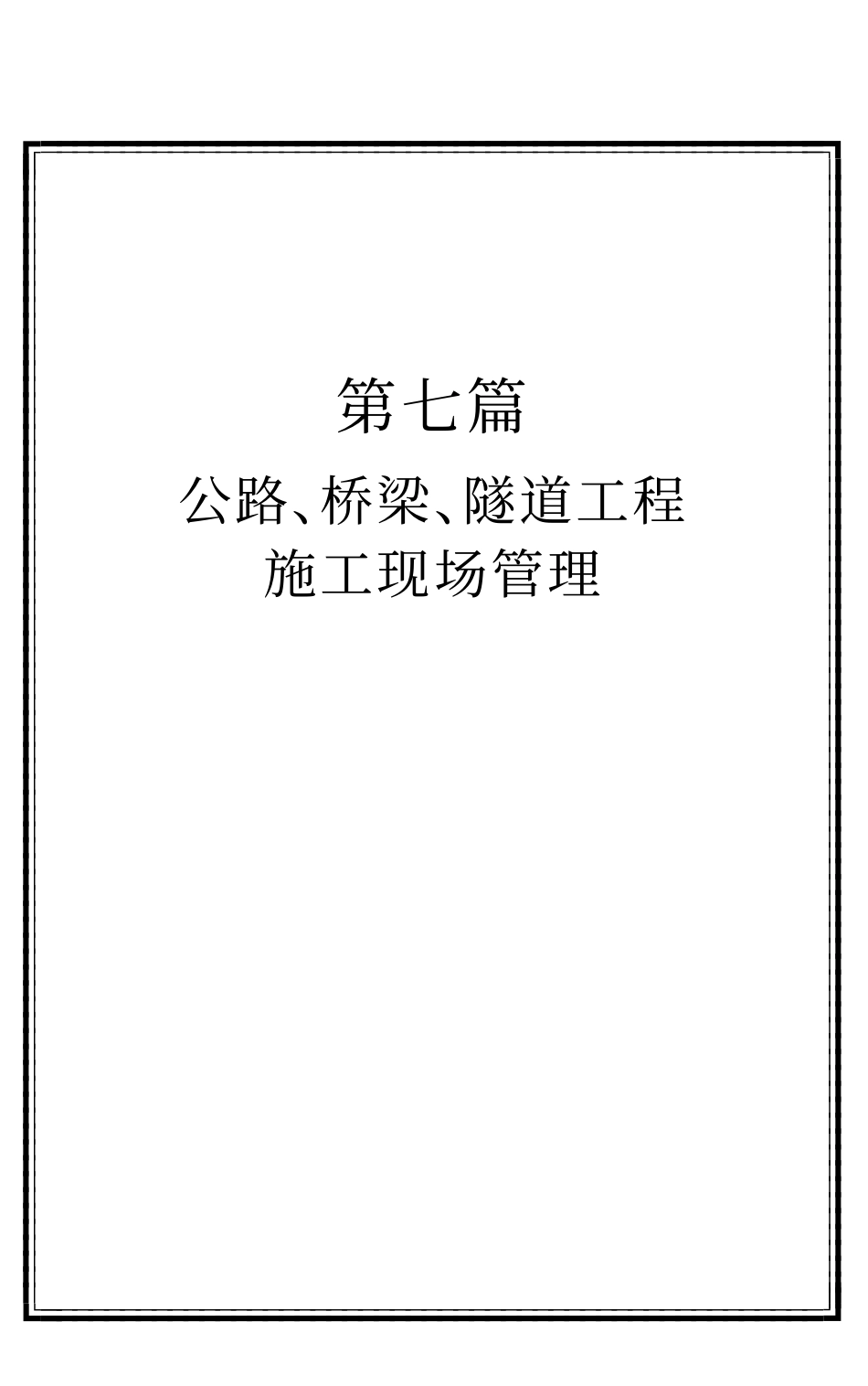 d7p公路、桥梁、隧道施工现场管理.pdf_第1页