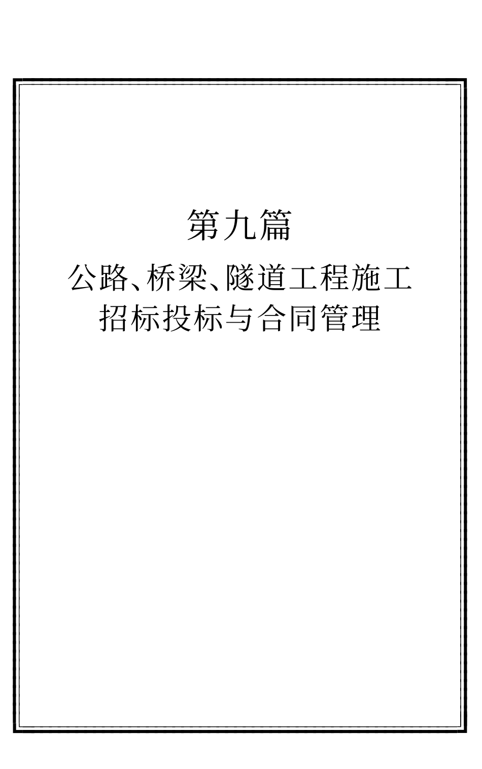 d9p公路、桥梁、隧道工程招标投标与合同管理.pdf_第1页