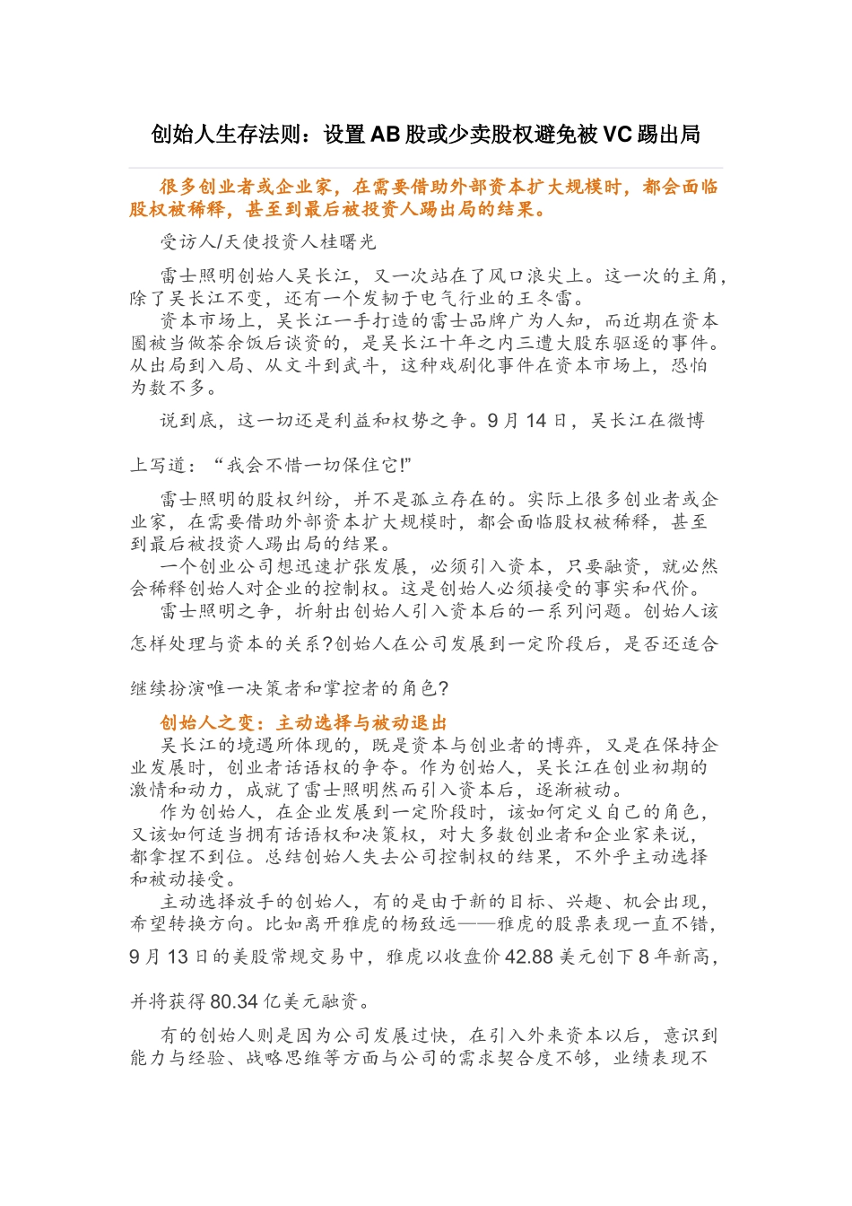 创始人生存法则：设置AB股或少卖股权避免被VC踢出局.docx_第1页