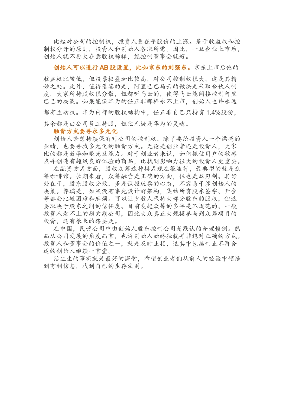 创始人生存法则：设置AB股或少卖股权避免被VC踢出局.docx_第3页