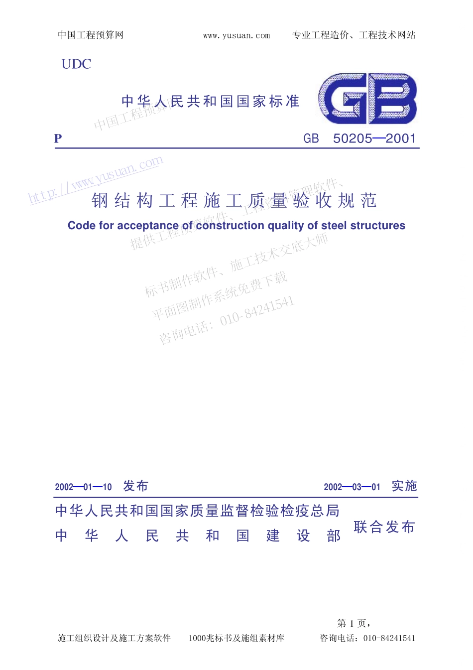 GB50205-2001钢结构工程施工质量验收规范条文说明.pdf_第1页