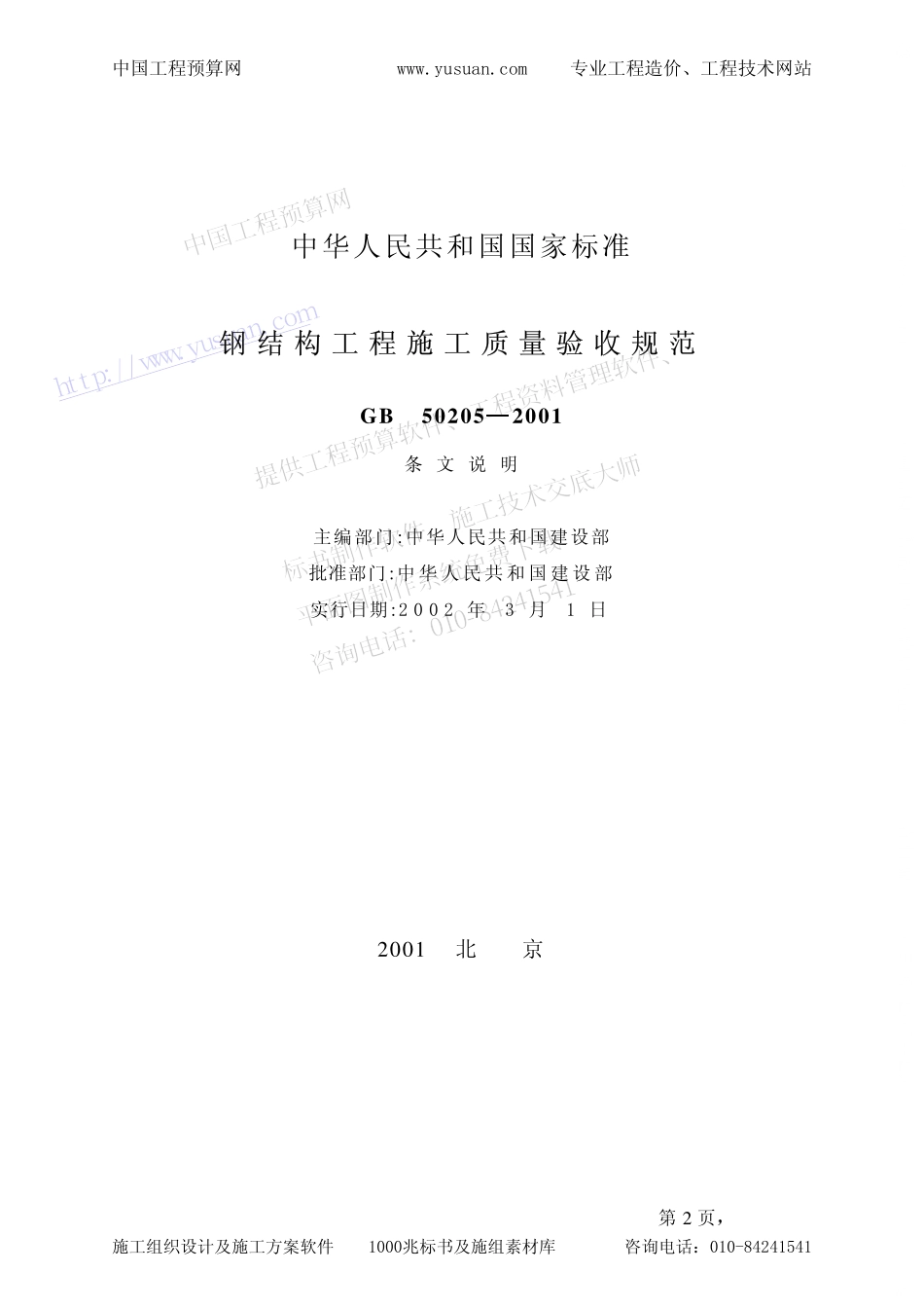 GB50205-2001钢结构工程施工质量验收规范条文说明.pdf_第2页