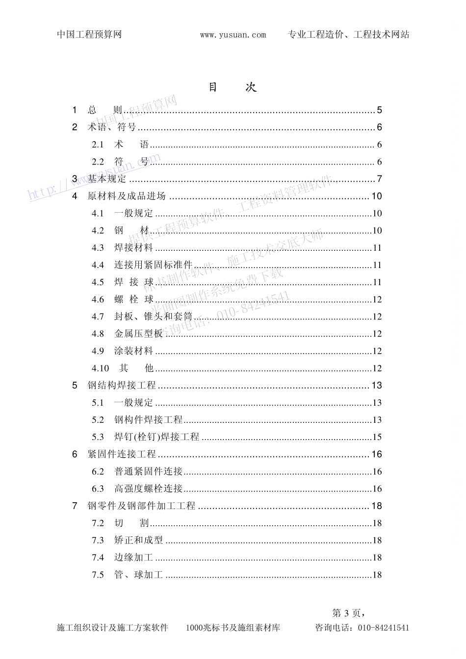 GB50205-2001钢结构工程施工质量验收规范条文说明.pdf_第3页