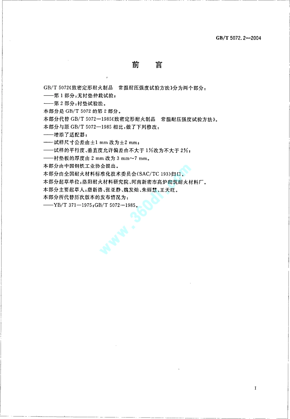 GBT5072.2-2004锅炉筑炉标准.pdf_第3页