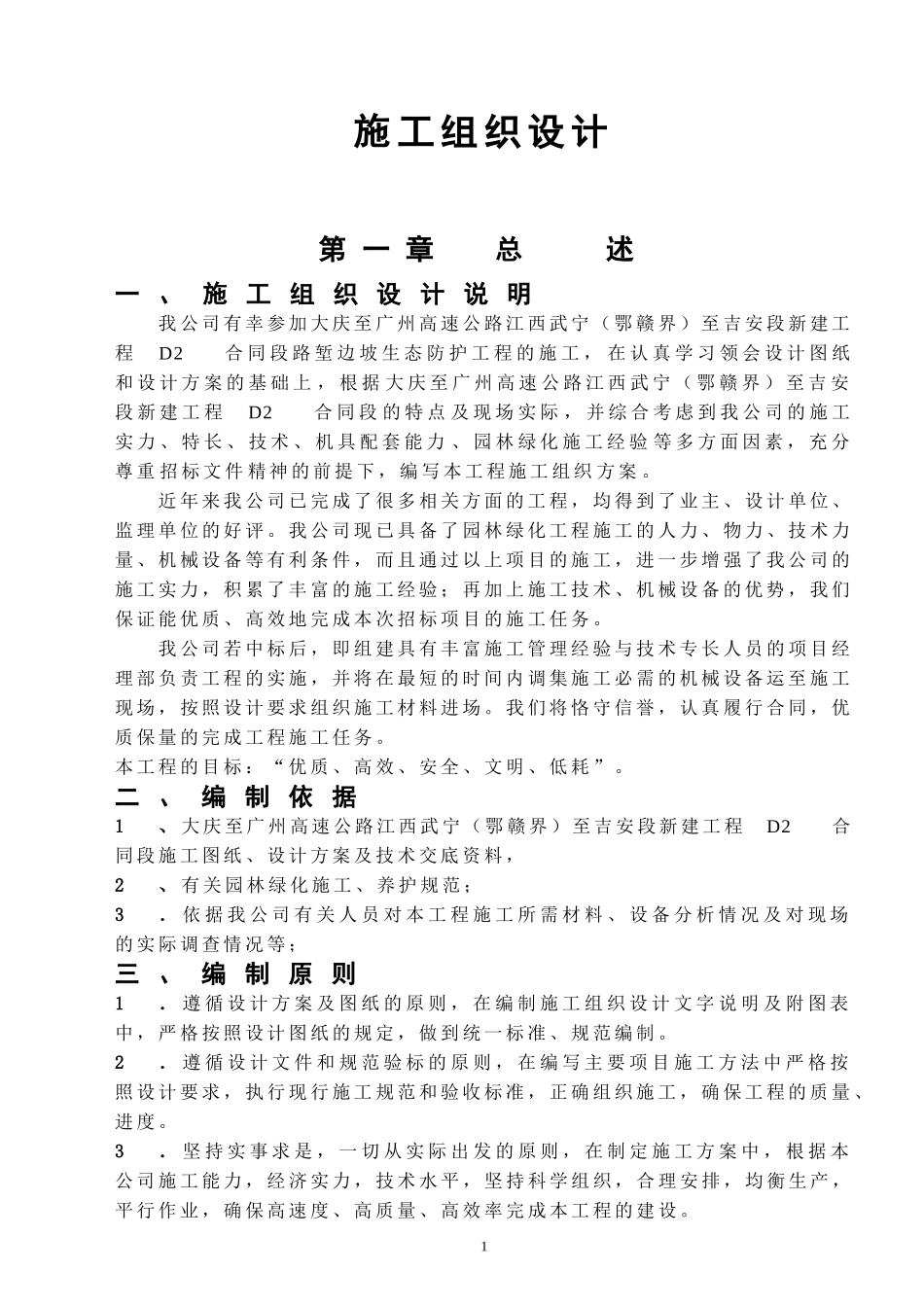 高速工程堑边坡生态防护工程施工组织方案.doc_第1页
