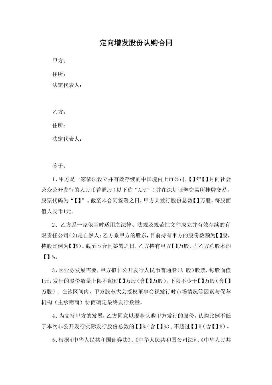 定向增发股份认购合同(RTO协议).doc_第1页