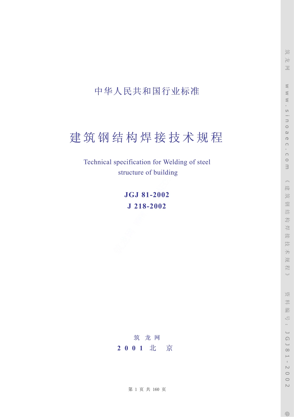 JGJ81-2002建筑钢结构焊接技术规程.pdf_第1页