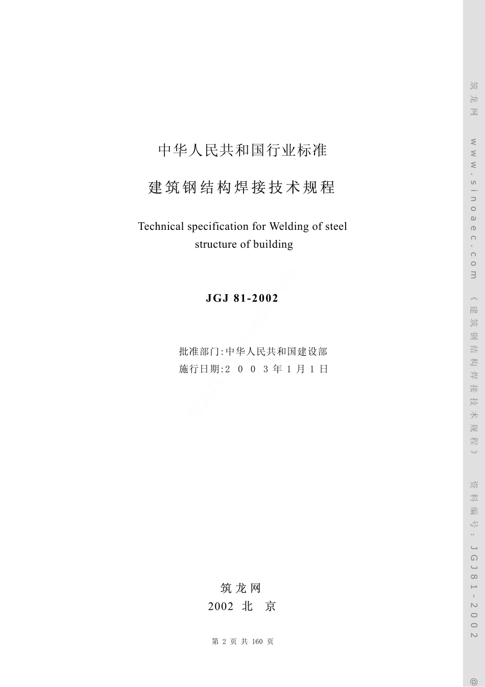 JGJ81-2002建筑钢结构焊接技术规程.pdf_第2页