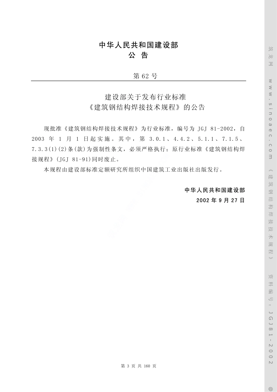 JGJ81-2002建筑钢结构焊接技术规程.pdf_第3页