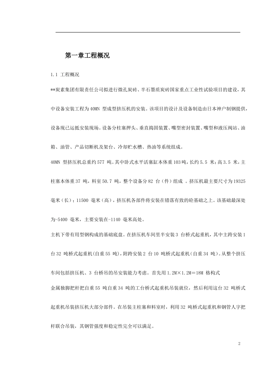 某40MN型成型挤压机安装施工组织设计.doc_第2页