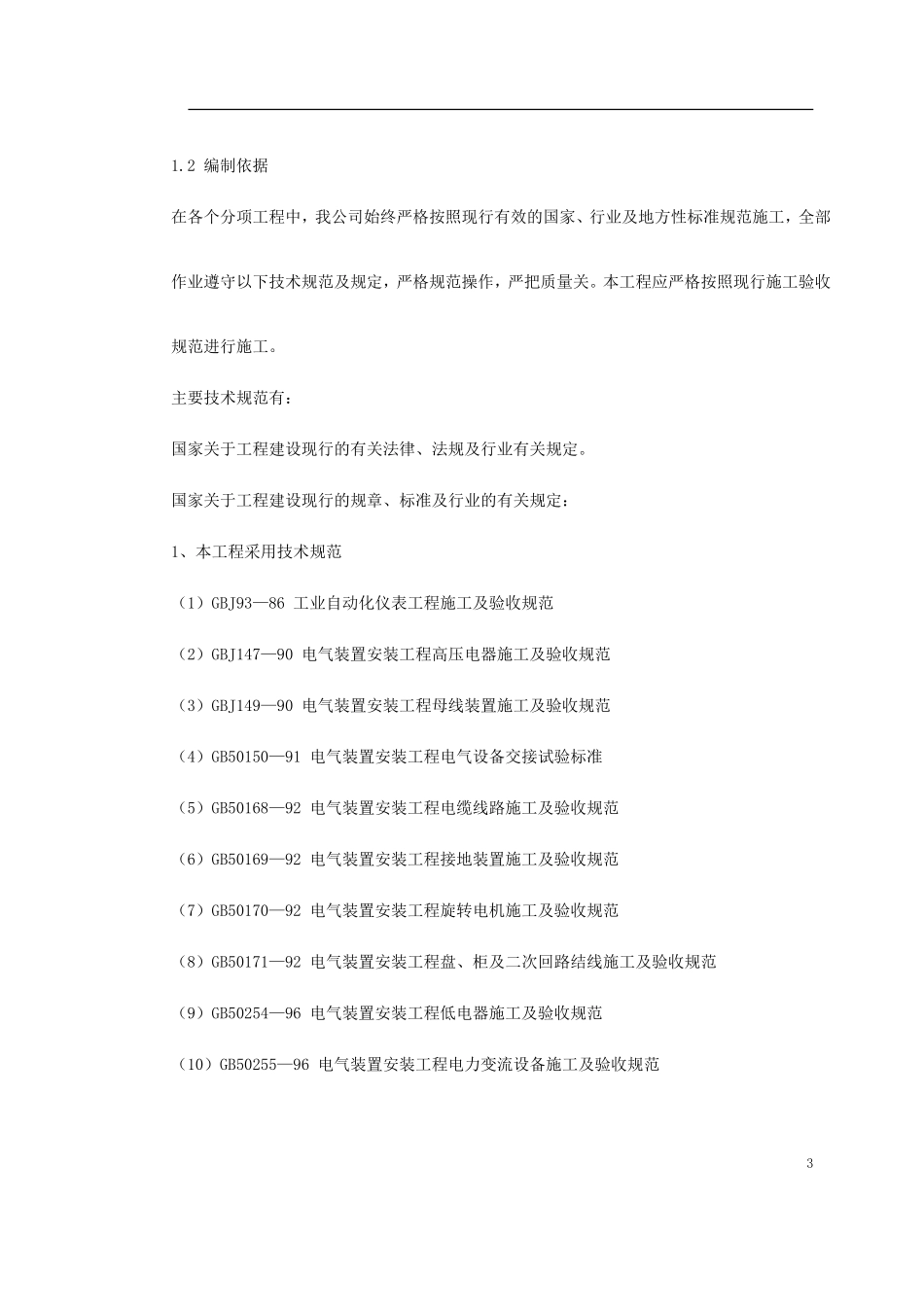 某40MN型成型挤压机安装施工组织设计.doc_第3页