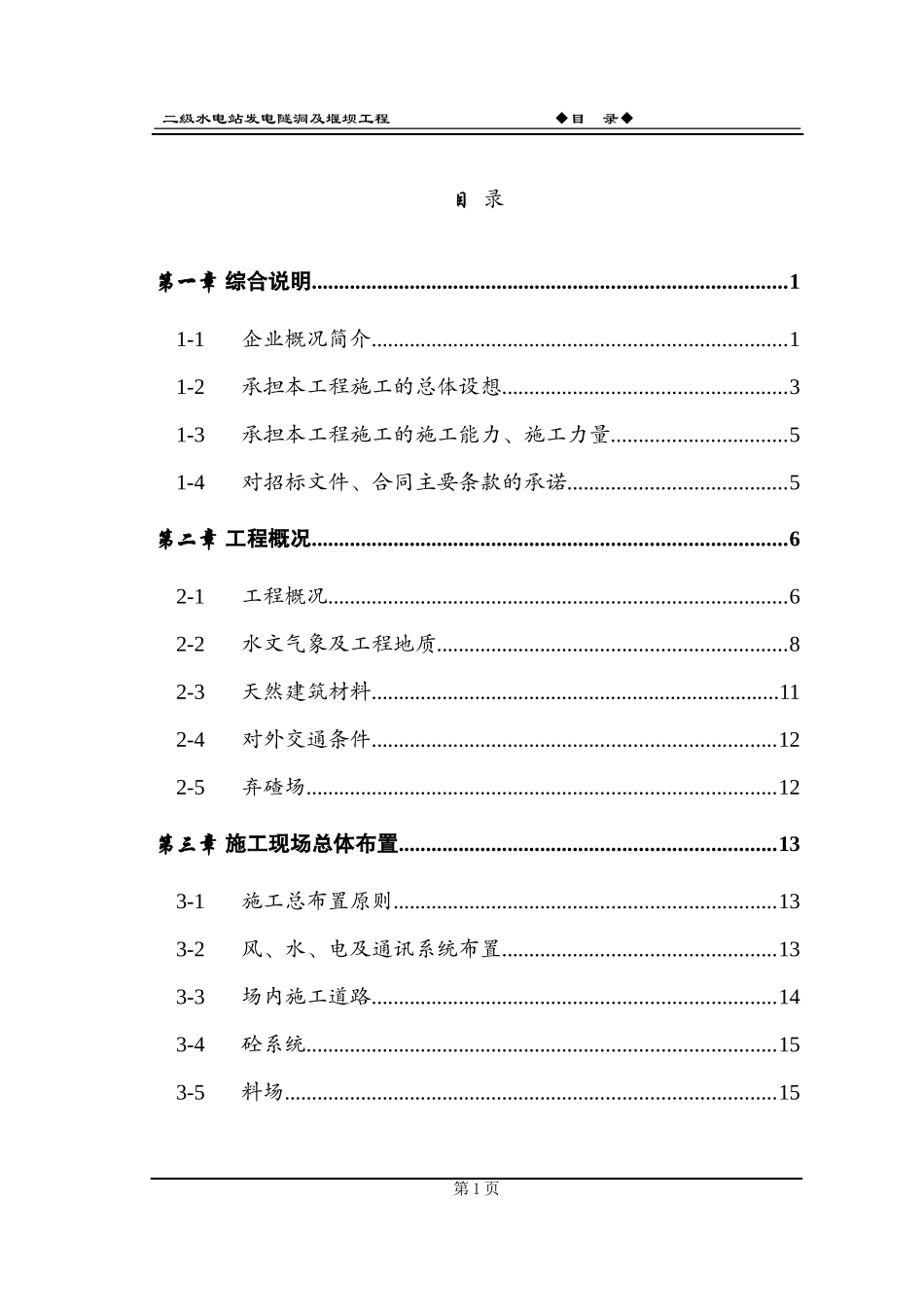 水电站堰坝及隧洞施工组织设计方案.doc_第3页