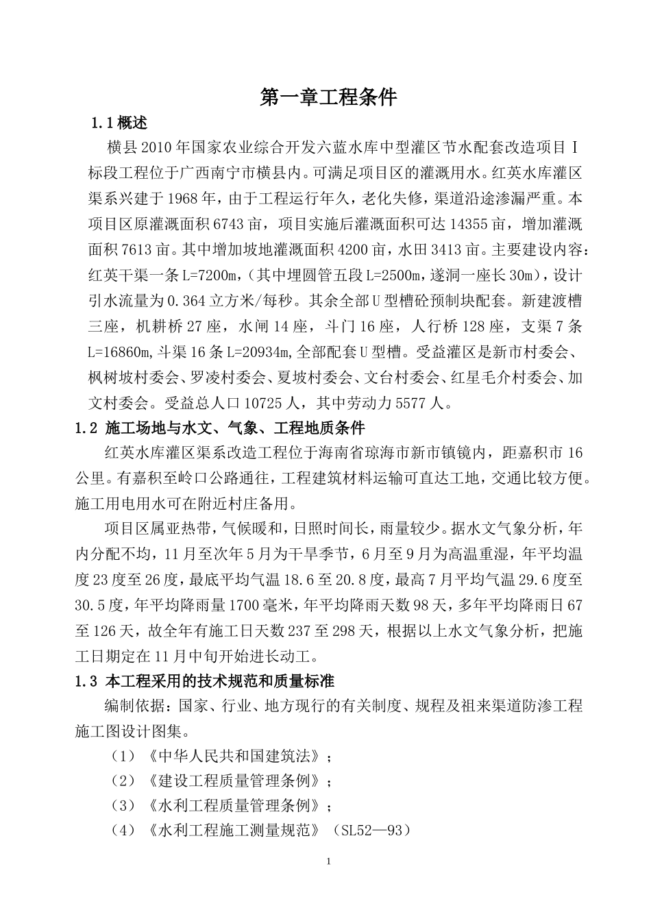 水库灌区渠系改造工程施工组织设计.doc_第1页