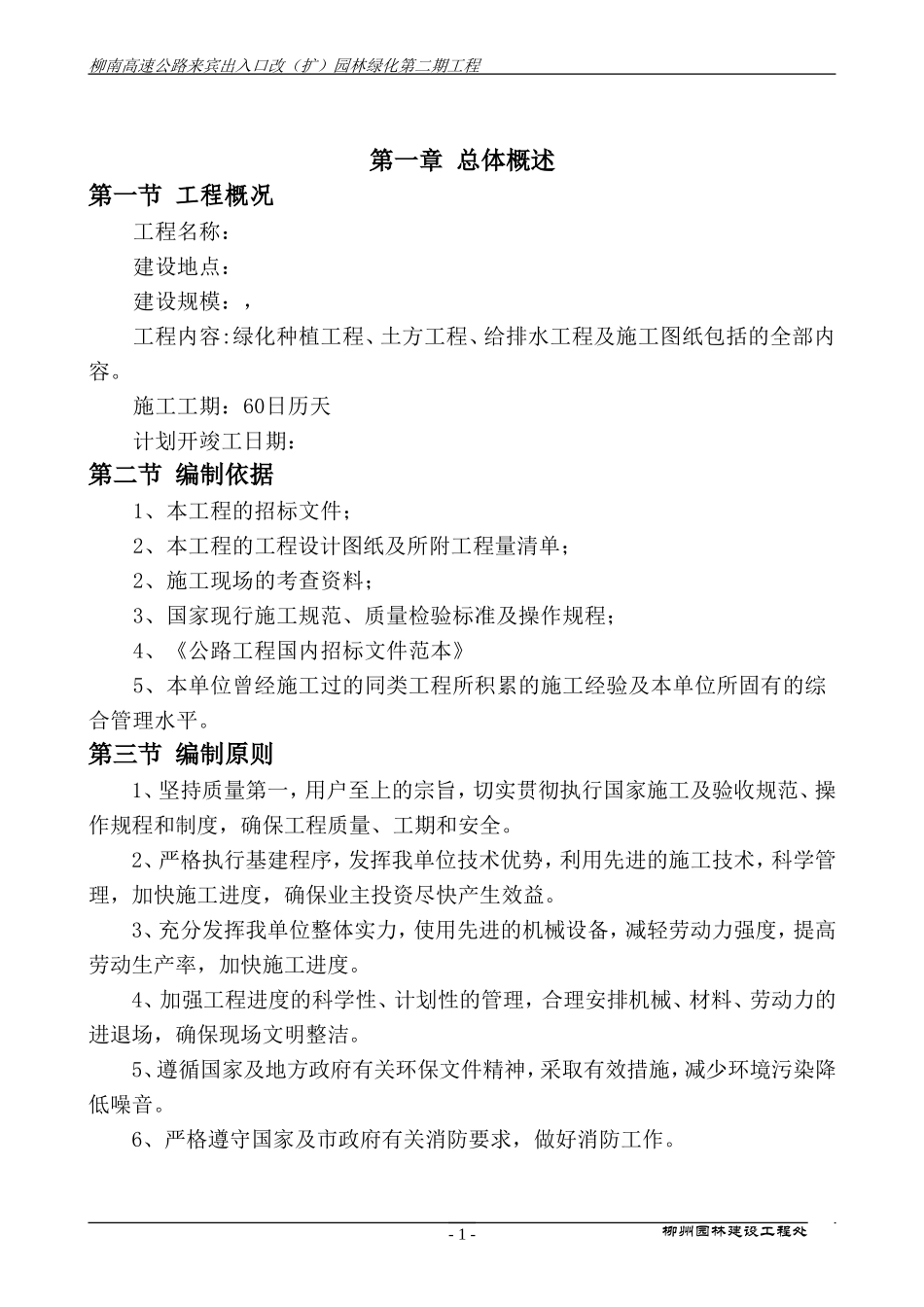 高速公路绿化施工组织设计非常全2014-1-17 10.39.15.doc_第1页