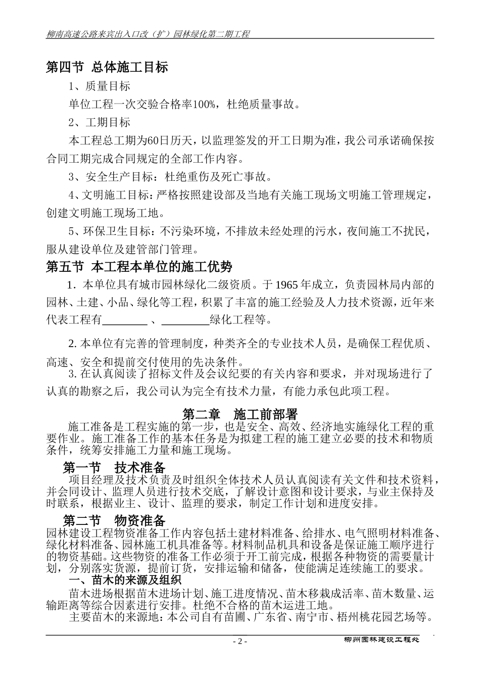 高速公路绿化施工组织设计非常全2014-1-17 10.39.15.doc_第2页