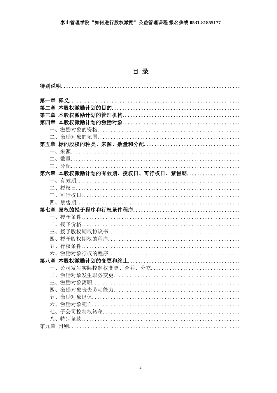 非上市公司股权激励计划协议样本1.doc_第2页