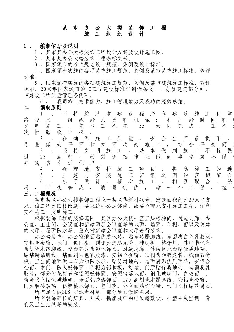 某办公大楼装饰工程施工组织设计方案.doc_第1页