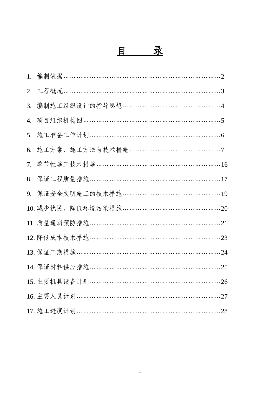 某办公楼采暖系统维修改造施工组织设计方案.doc_第1页