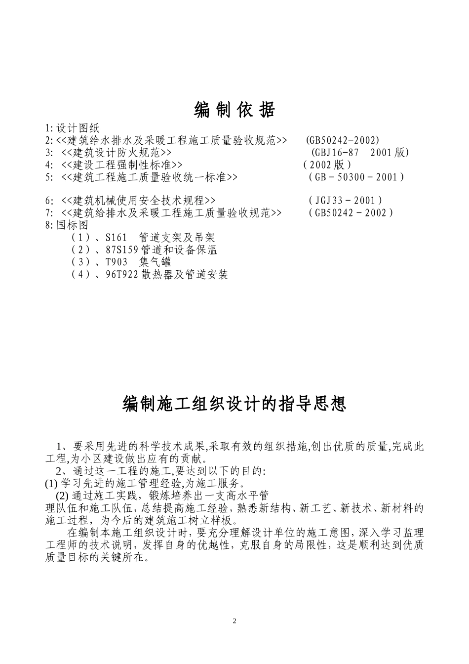 某办公楼采暖系统维修改造施工组织设计方案.doc_第2页