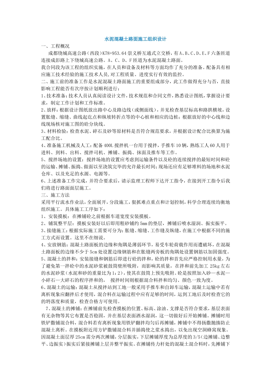 水泥混凝土路面施工组织设计冬季施工.doc_第1页