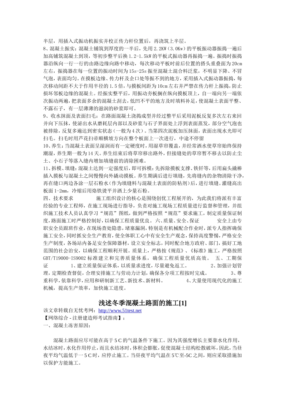 水泥混凝土路面施工组织设计冬季施工.doc_第2页