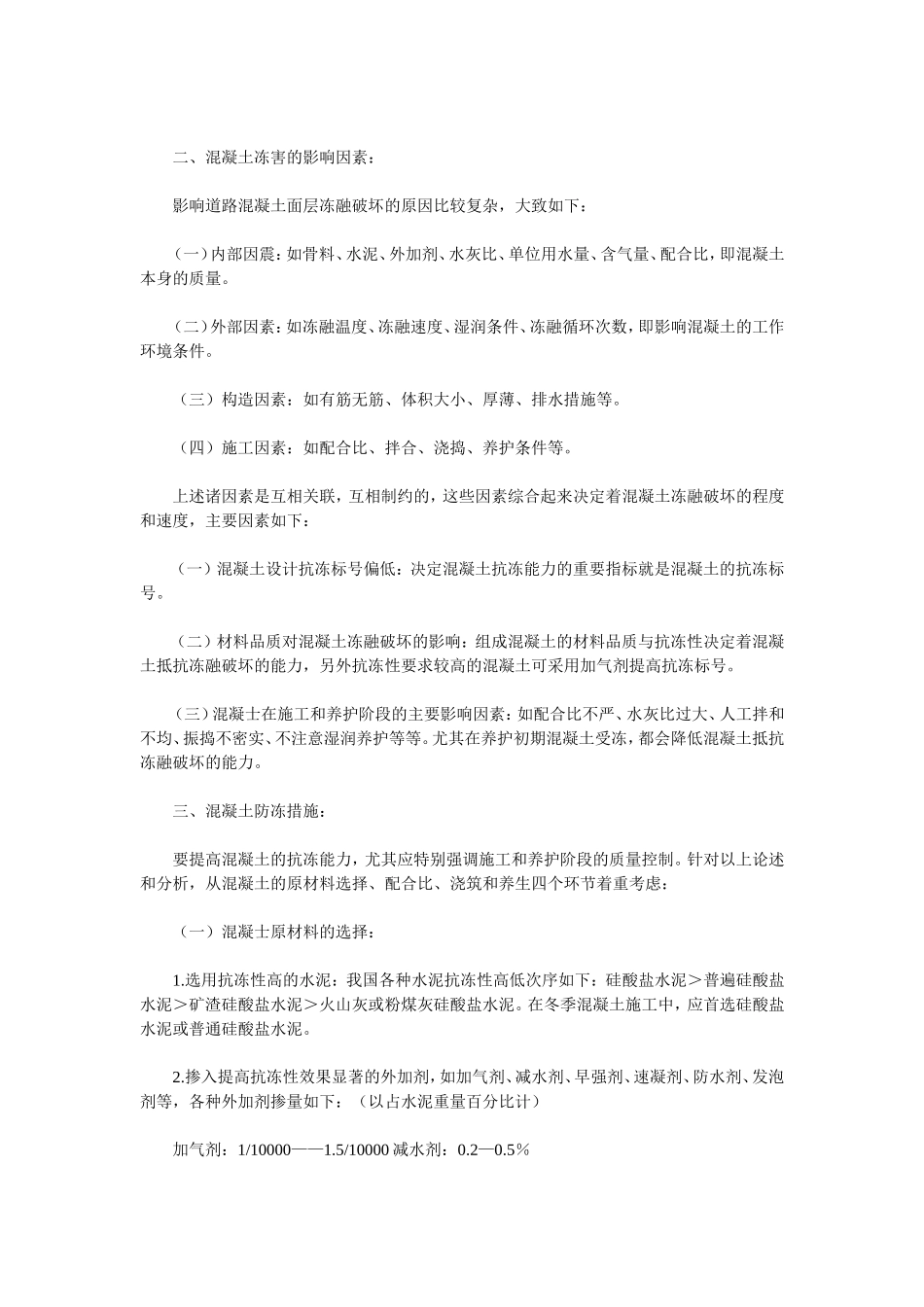 水泥混凝土路面施工组织设计冬季施工.doc_第3页