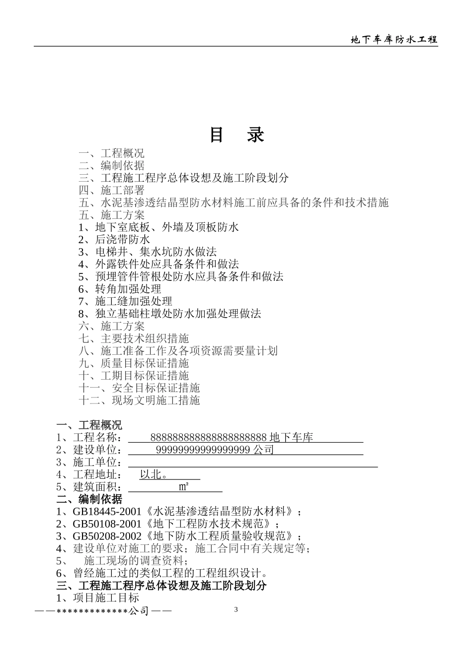 水泥基渗透结晶型防水涂料施工组织设计方案.doc_第3页