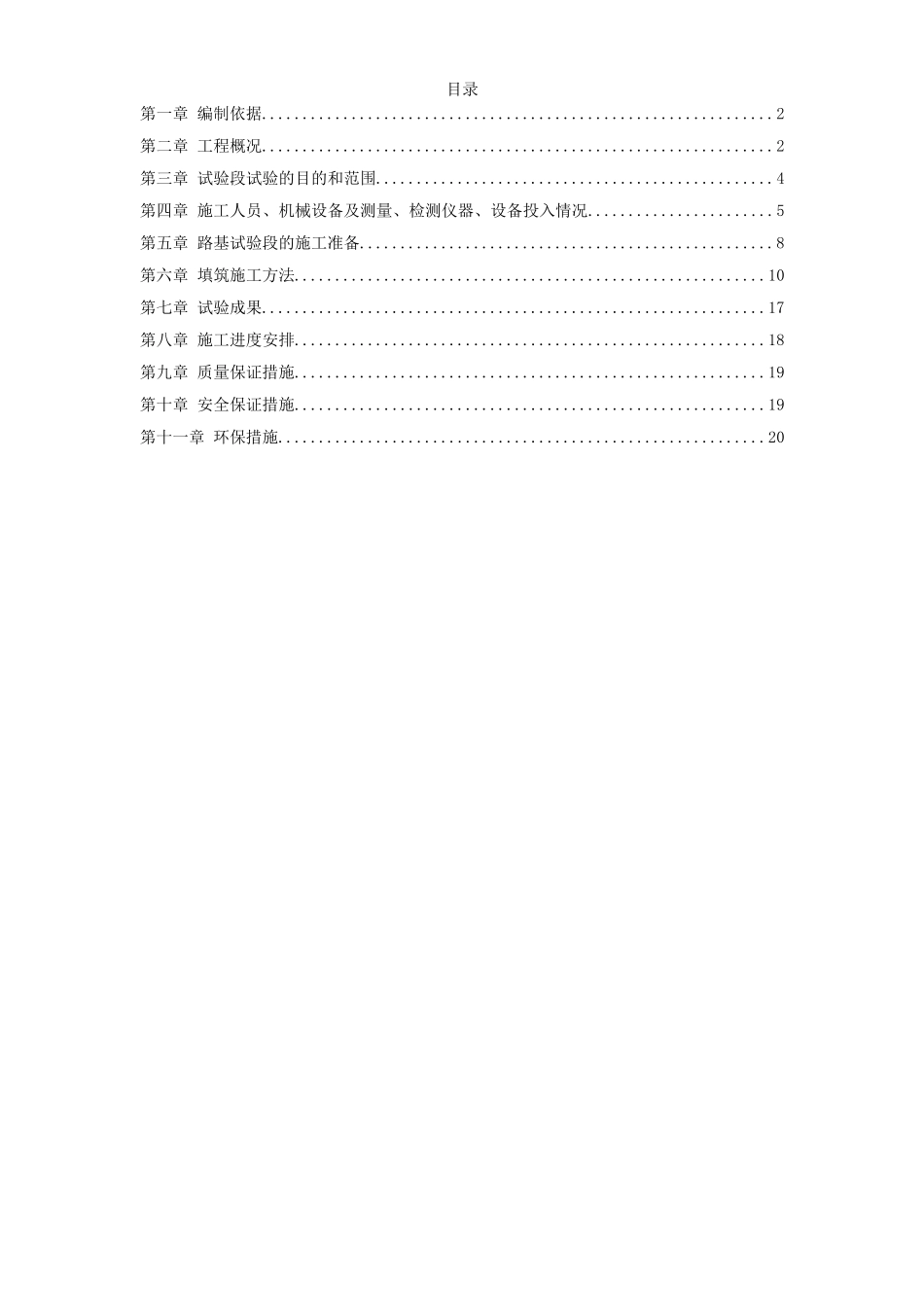 高速铁路路基填筑试验段施工组织设计方案.doc_第1页