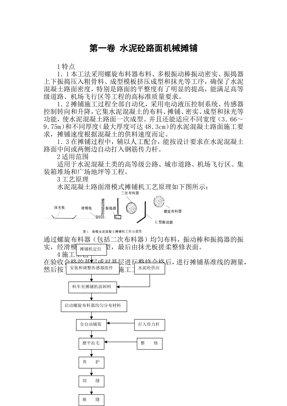 水泥砼路面机械摊铺施工组织设计方案范本.doc_第3页