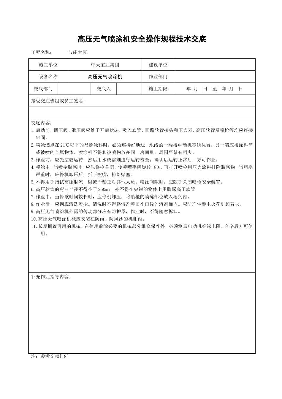 高压无气喷涂机安全操作规程技术交底.doc_第1页