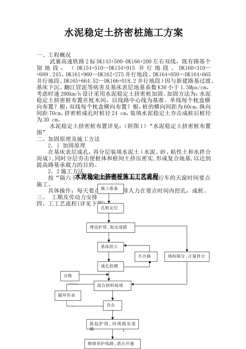 水泥稳定土挤密桩施工组织设计方案.doc_第1页