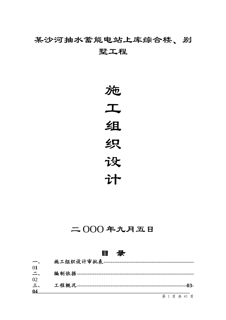 水蓄能电站上库综合楼、别墅工程施工组织设计方案.doc_第1页