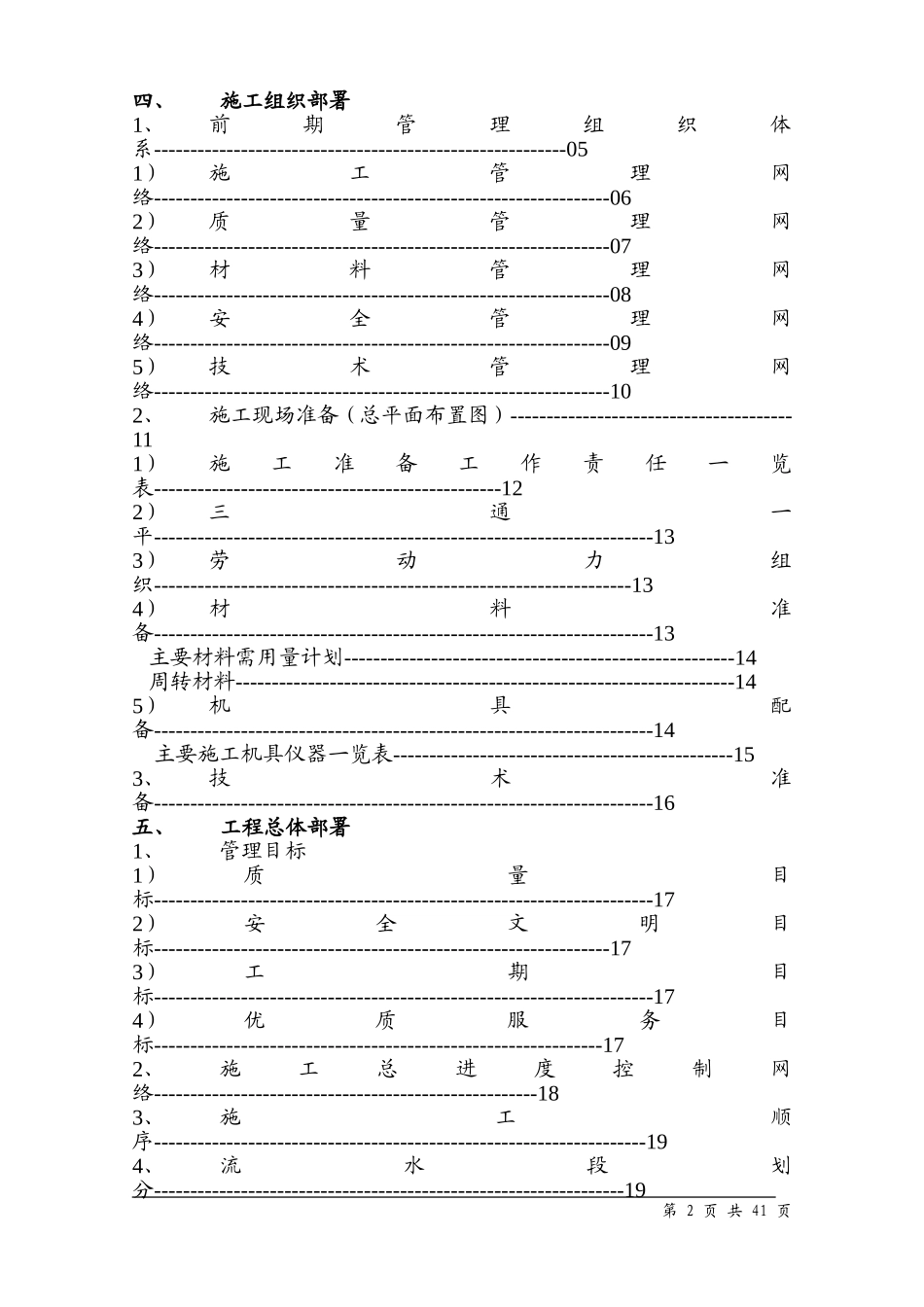 水蓄能电站上库综合楼、别墅工程施工组织设计方案.doc_第2页