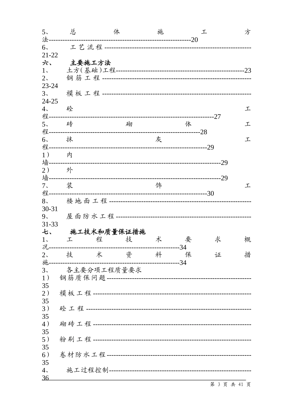 水蓄能电站上库综合楼、别墅工程施工组织设计方案.doc_第3页