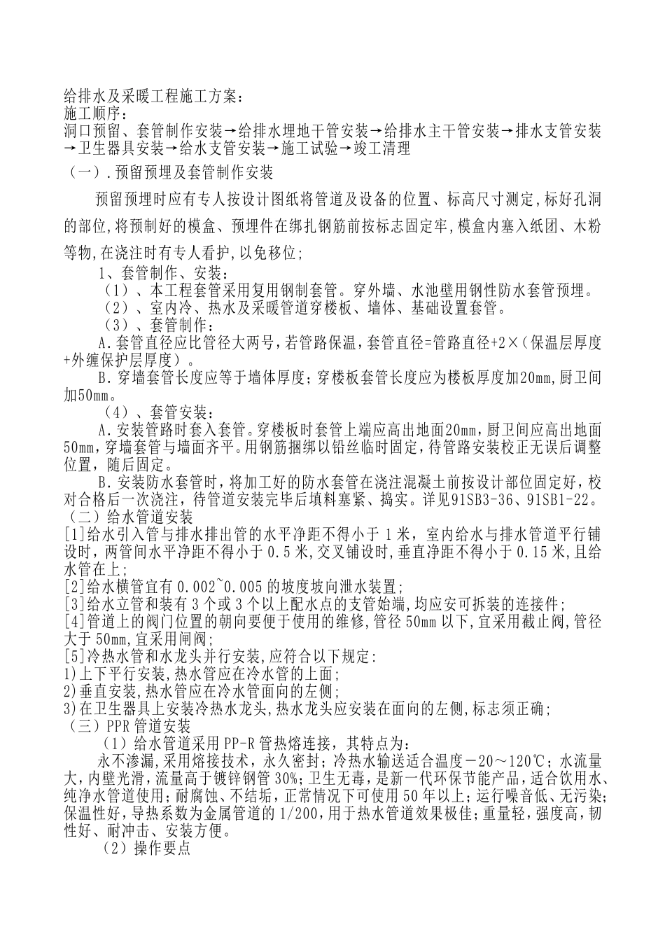 给排水及采暖工程施工组织设计方案.doc_第1页