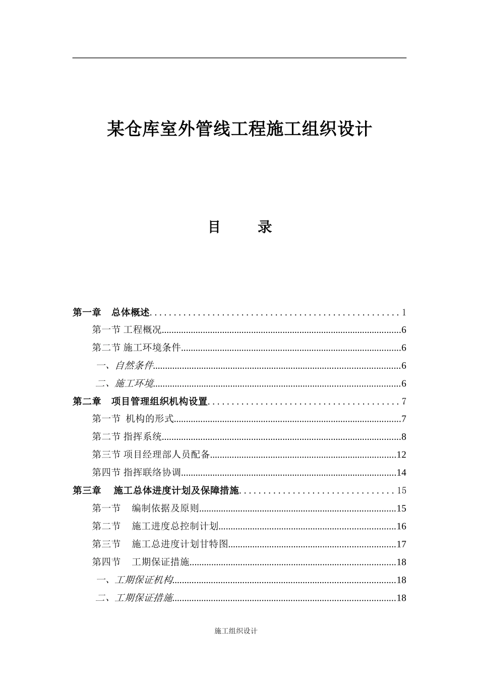 某仓库室外管线工程施工组织设计方案.doc_第1页