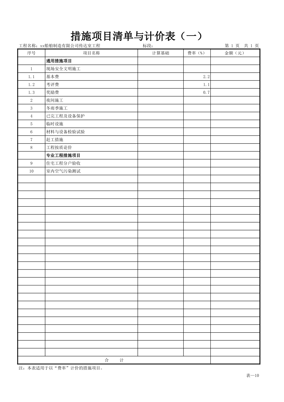 表-10 措施项目清单与计价表（一）.xls_第1页