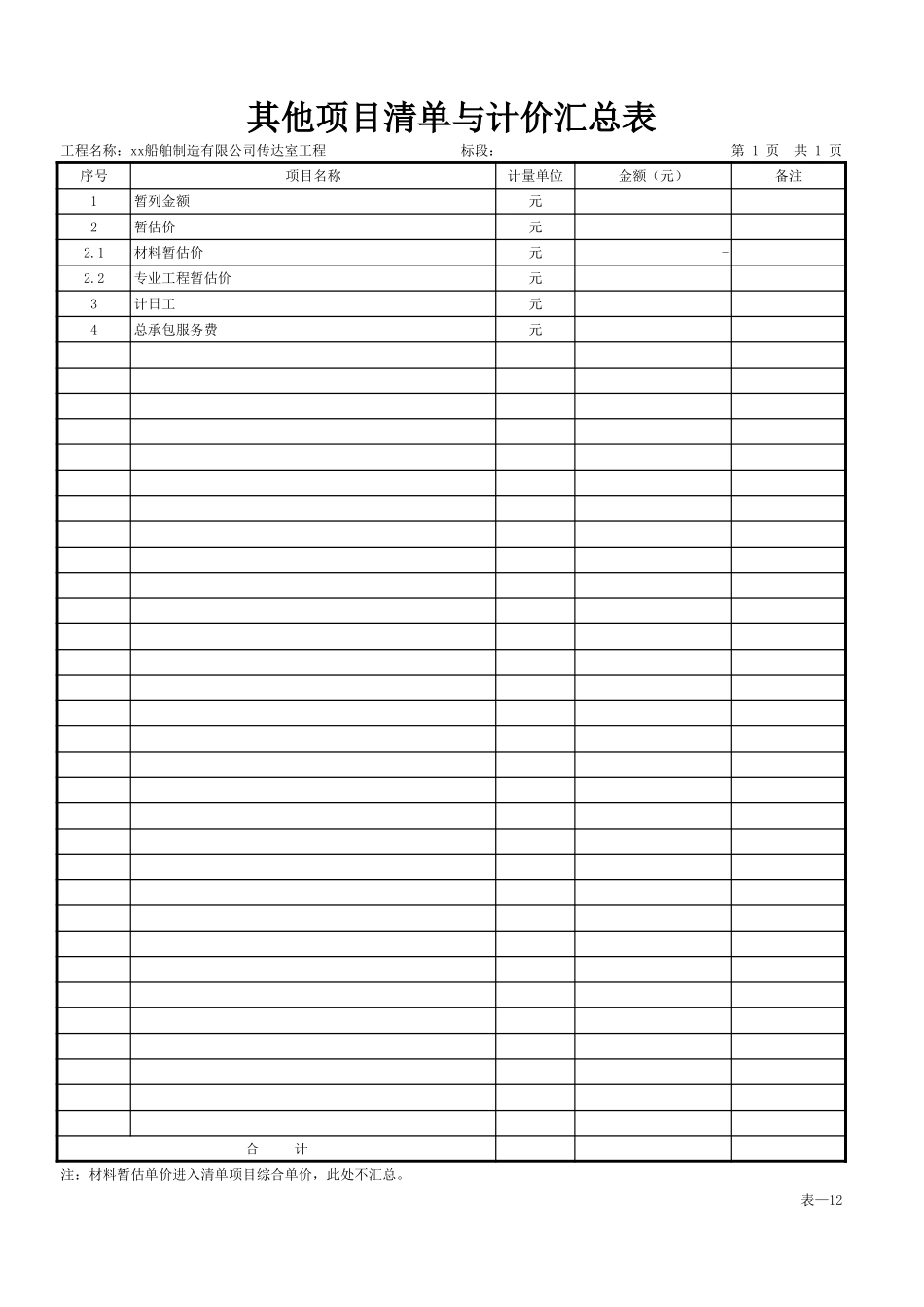 表-12 其他项目清单与计价汇总表.xls_第1页