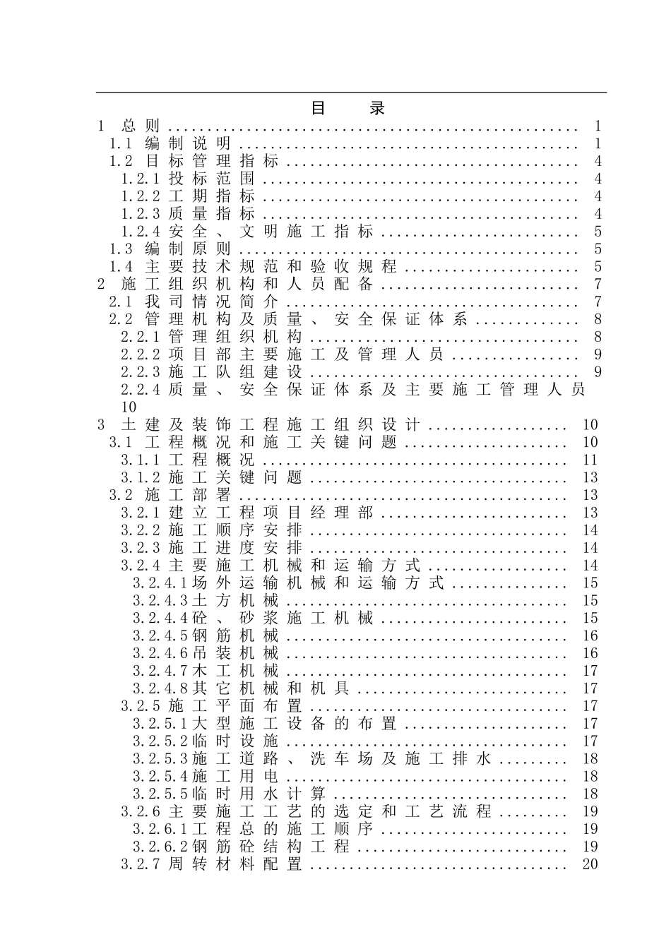 某厂年产25万吨水泥技改项目工程施工组织设计方案.doc_第1页