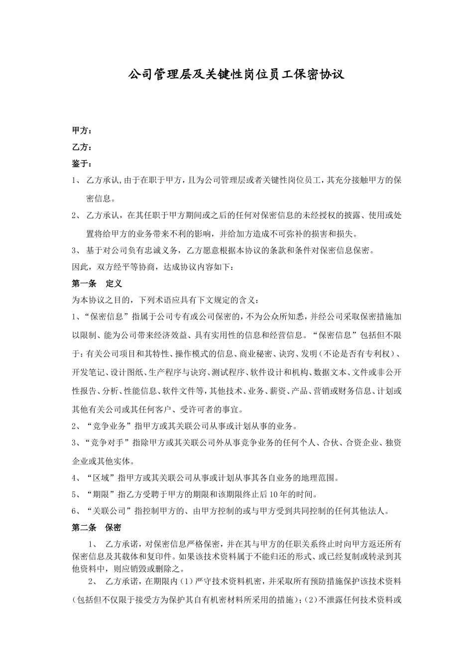 公司管理层及关键性岗位员工保密协议.doc_第1页